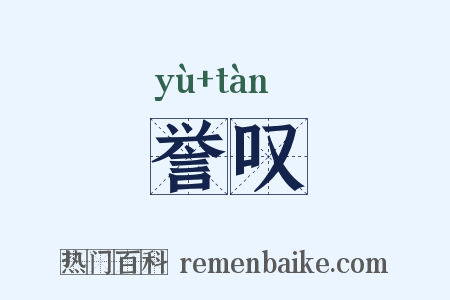 誉叹是什么意思的图片